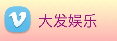 大发娱乐 logo